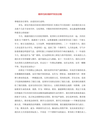 教师代表在教师节的发言稿 
