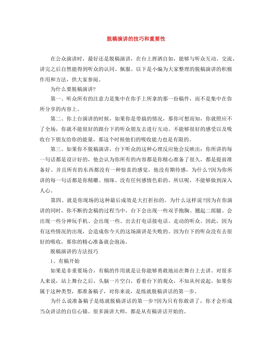 脱稿演讲的技巧和重要性 _第1页