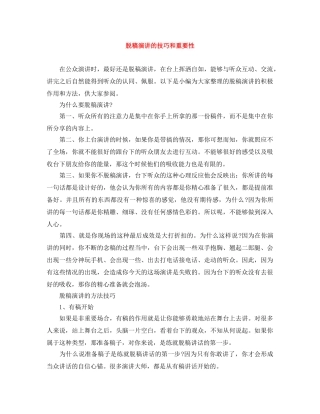 脱稿演讲的技巧和重要性 