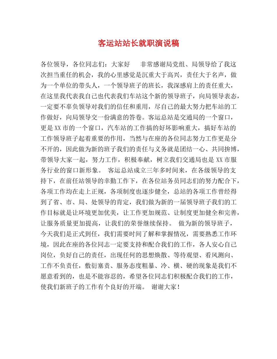 客运站站长就职演说稿 _第1页