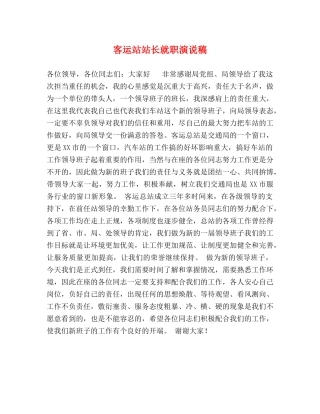 客运站站长就职演说稿 