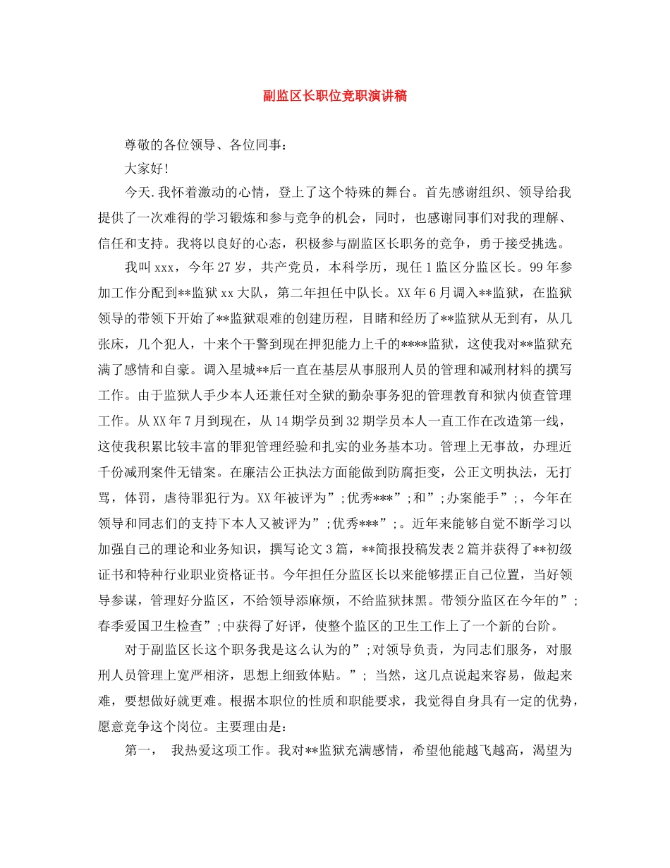 副监区长职位竞职演讲稿 _第1页