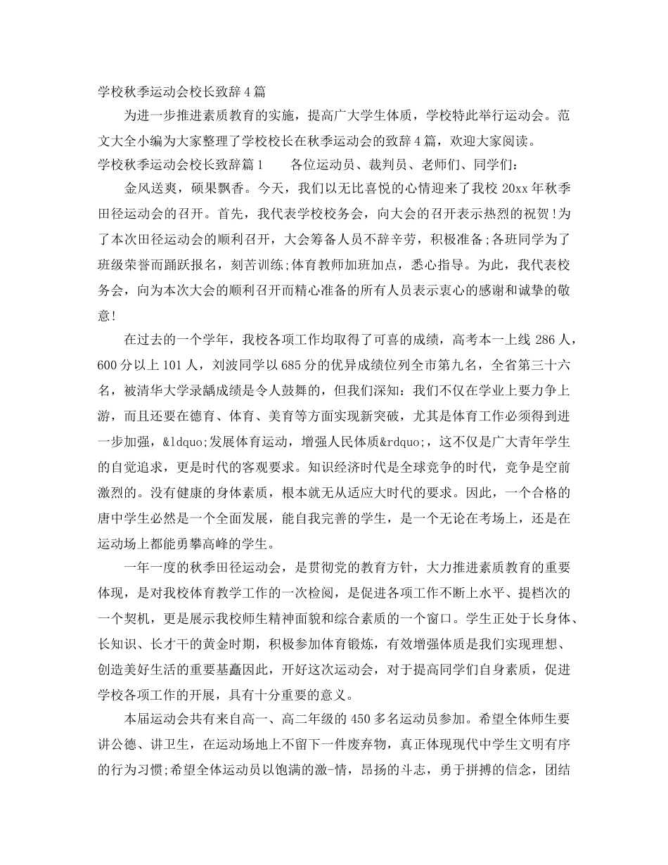 学校秋季运动会校长致辞4篇 _第1页