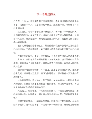 下一个路过的人 