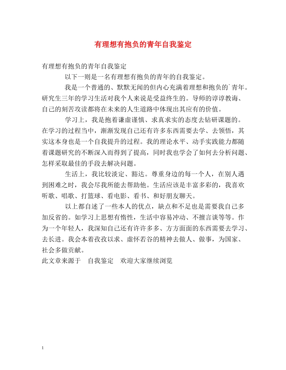 有理想有抱负的青年自我鉴定 _第1页