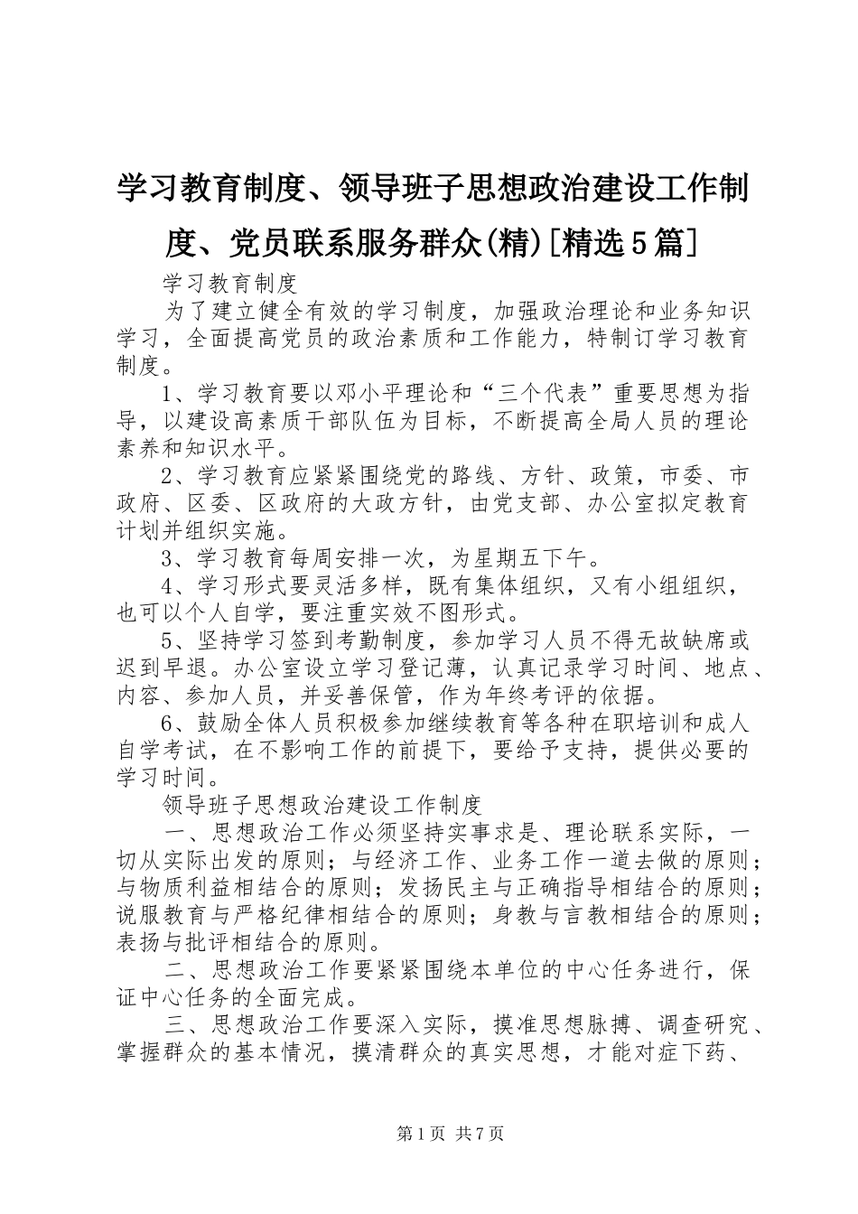 学习教育制度、领导班子思想政治建设工作制度、党员联系服务群众(精)[精选5篇]_第1页