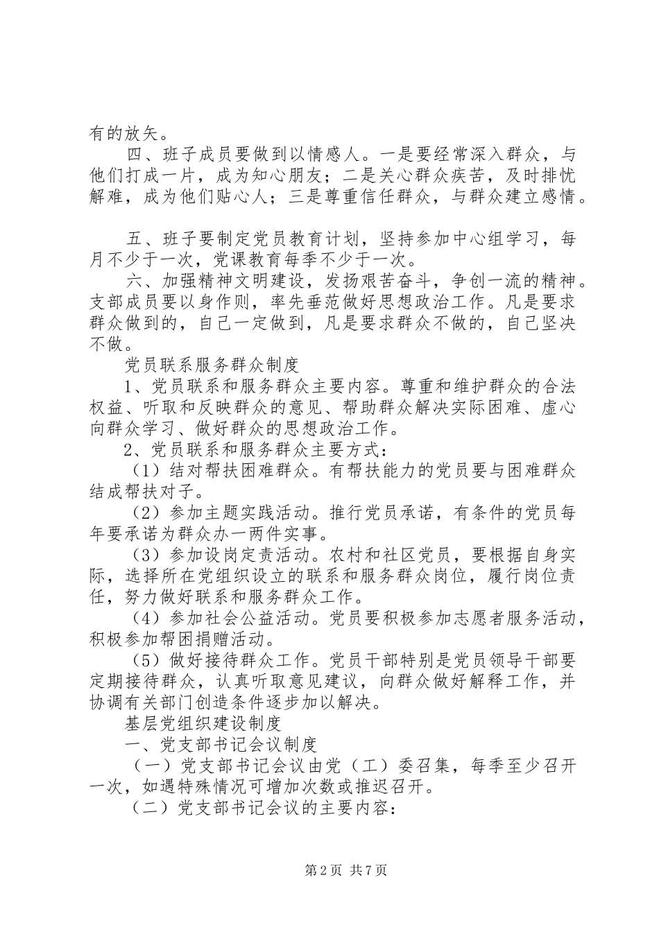 学习教育制度、领导班子思想政治建设工作制度、党员联系服务群众(精)[精选5篇]_第2页