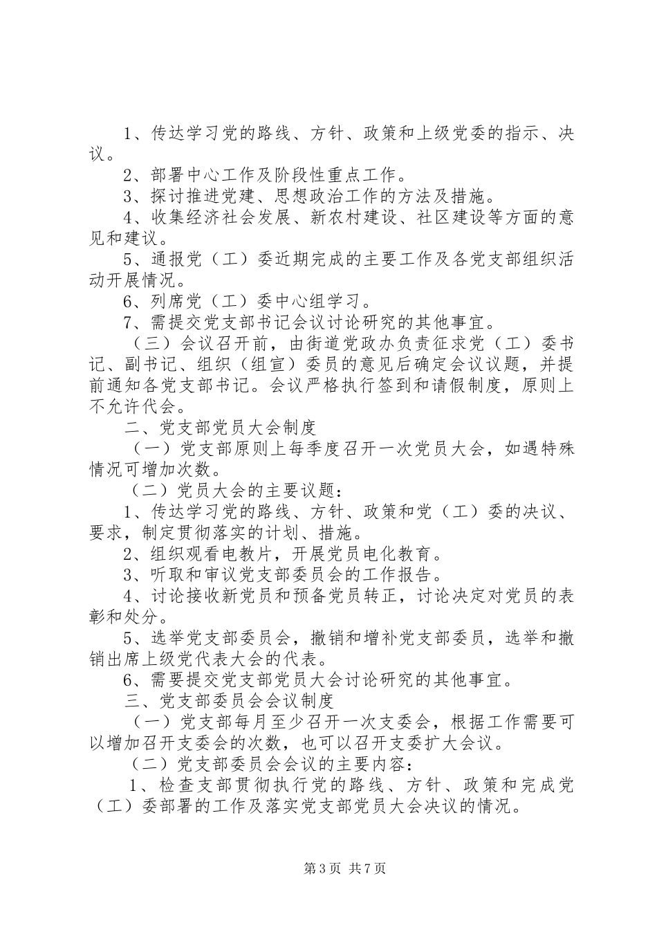 学习教育制度、领导班子思想政治建设工作制度、党员联系服务群众(精)[精选5篇]_第3页