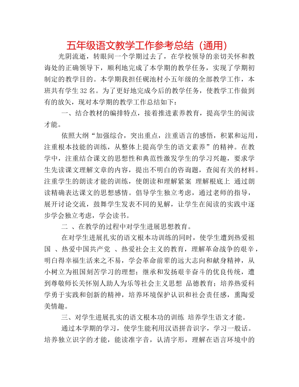 五年级语文教学工作参考总结（通用） _第1页