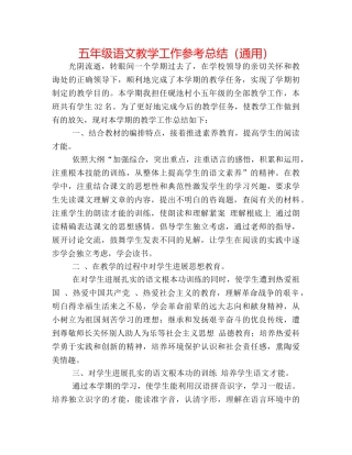 五年级语文教学工作参考总结（通用） 