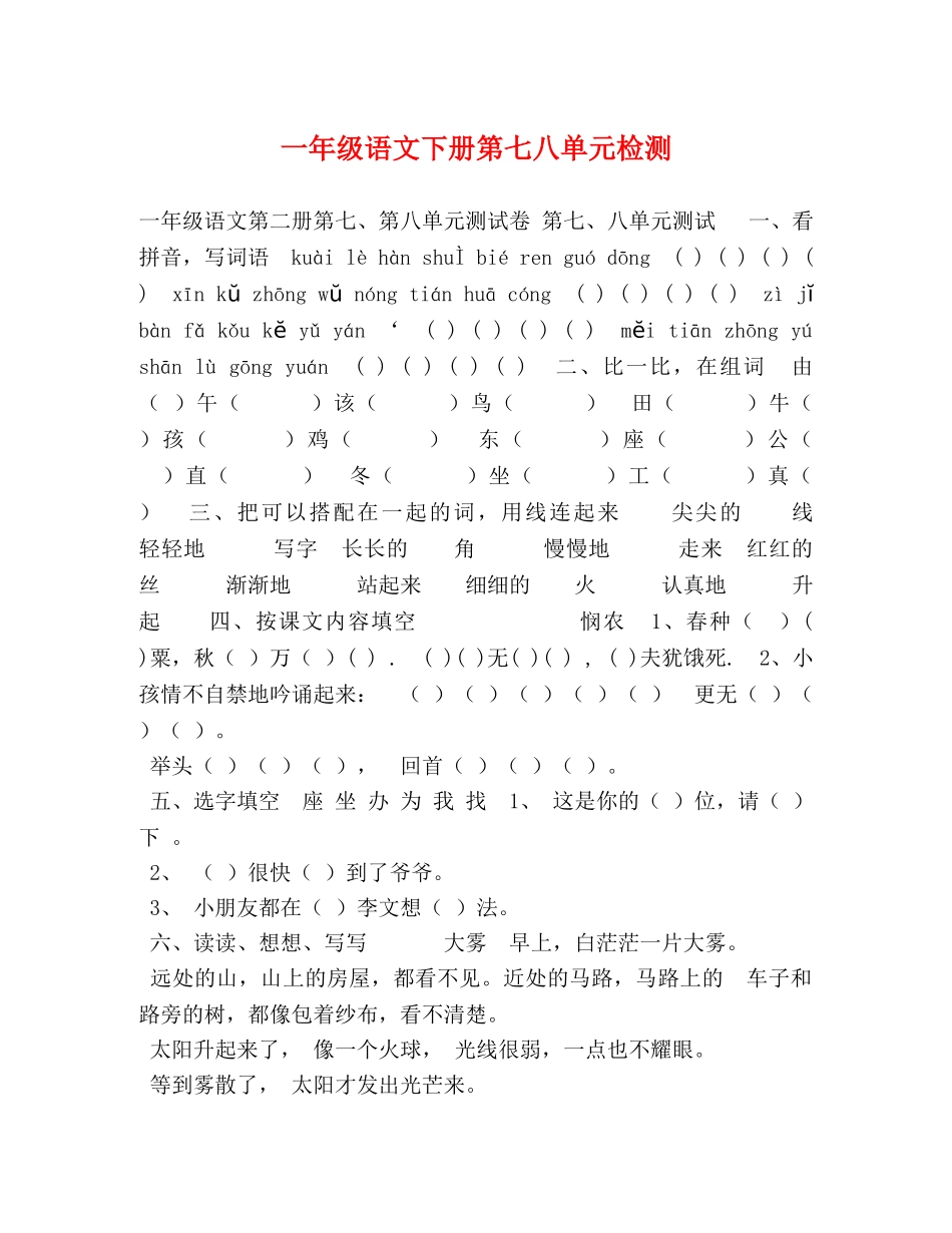 一年级语文下册第七八单元检测 _第1页