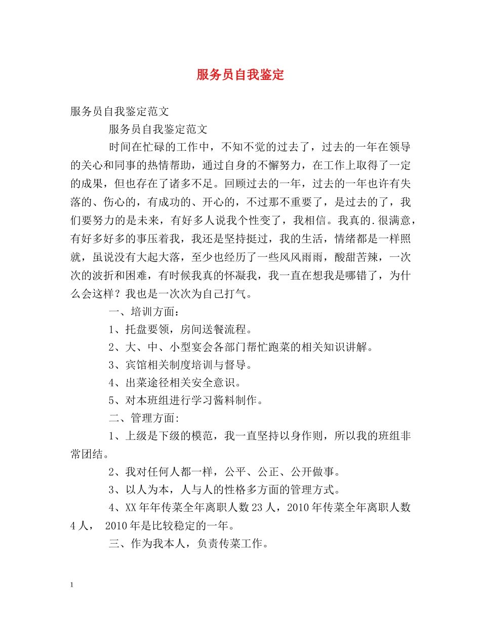 服务员自我鉴定 _第1页