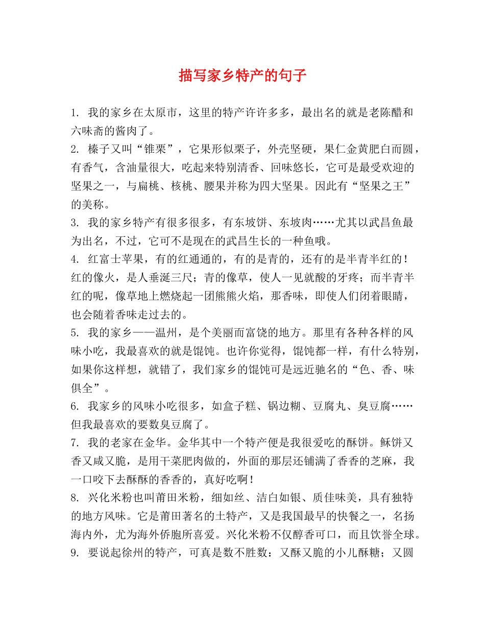 描写家乡特产的句子 _第1页