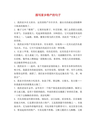 描写家乡特产的句子 