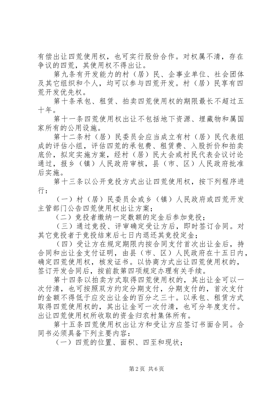 农村四荒资源开发管理制度_第2页