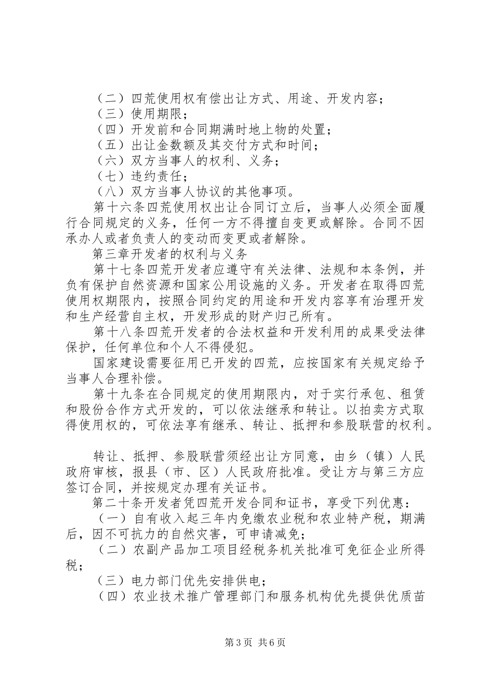 农村四荒资源开发管理制度_第3页