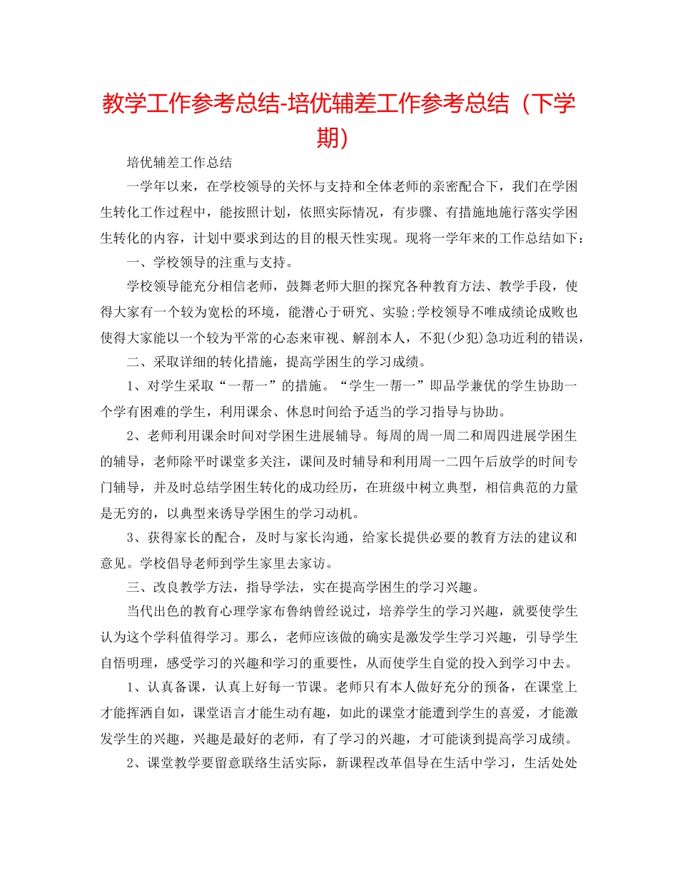 教学工作参考总结-培优辅差工作参考总结（下学期） _第1页