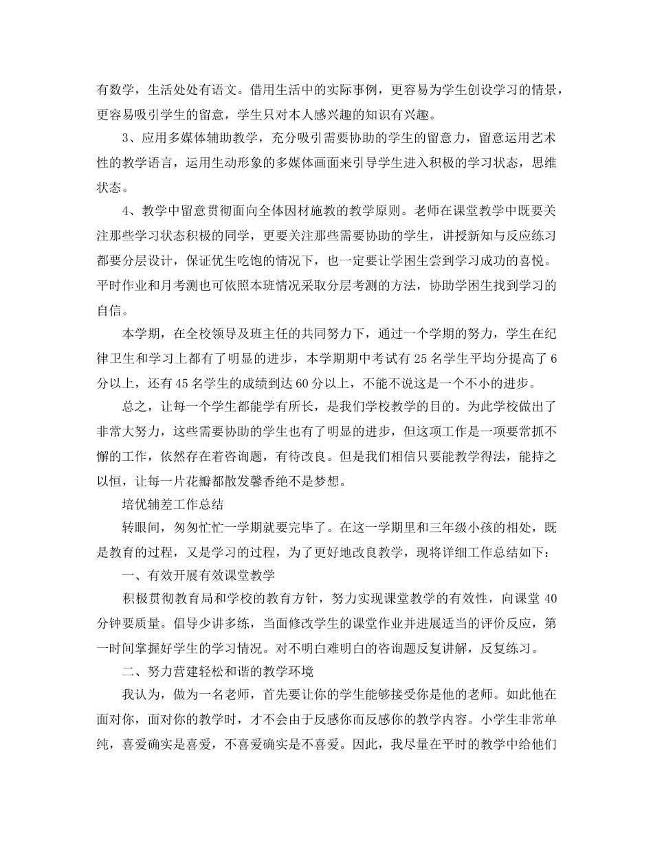 教学工作参考总结-培优辅差工作参考总结（下学期） _第2页