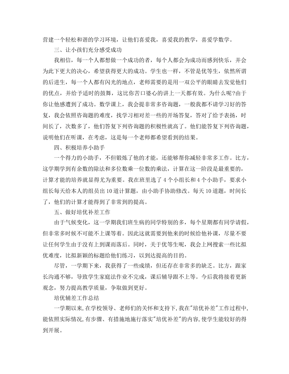 教学工作参考总结-培优辅差工作参考总结（下学期） _第3页