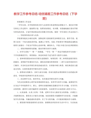 教学工作参考总结-培优辅差工作参考总结（下学期） 