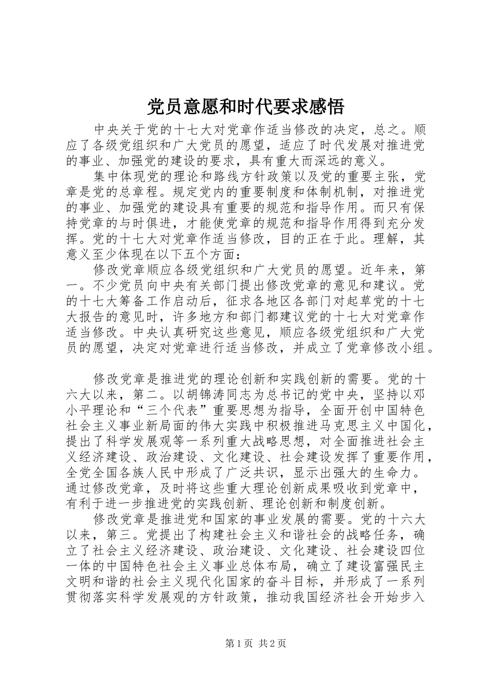 党员意愿和时代要求感悟_第1页