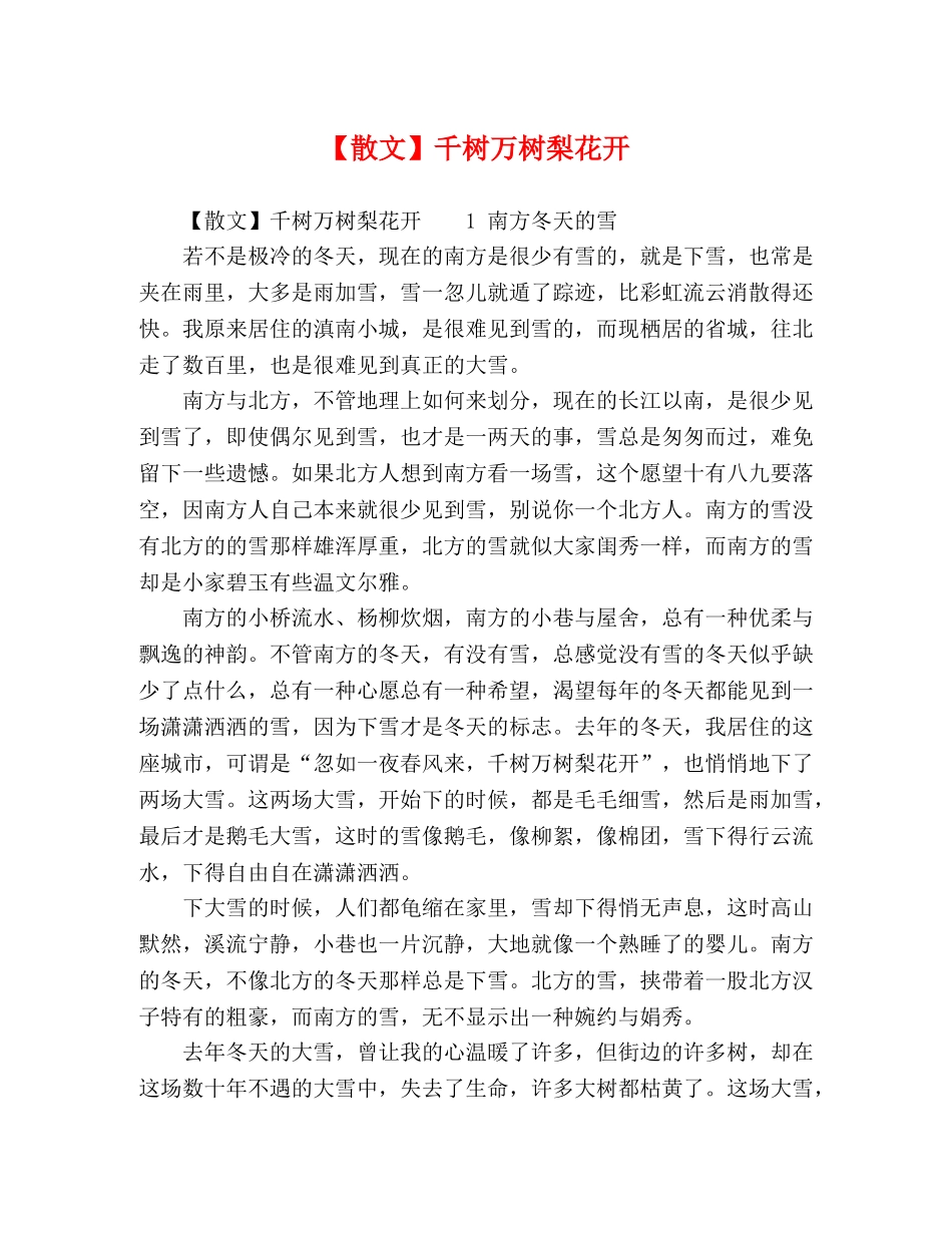 【散文】千树万树梨花开 _第1页
