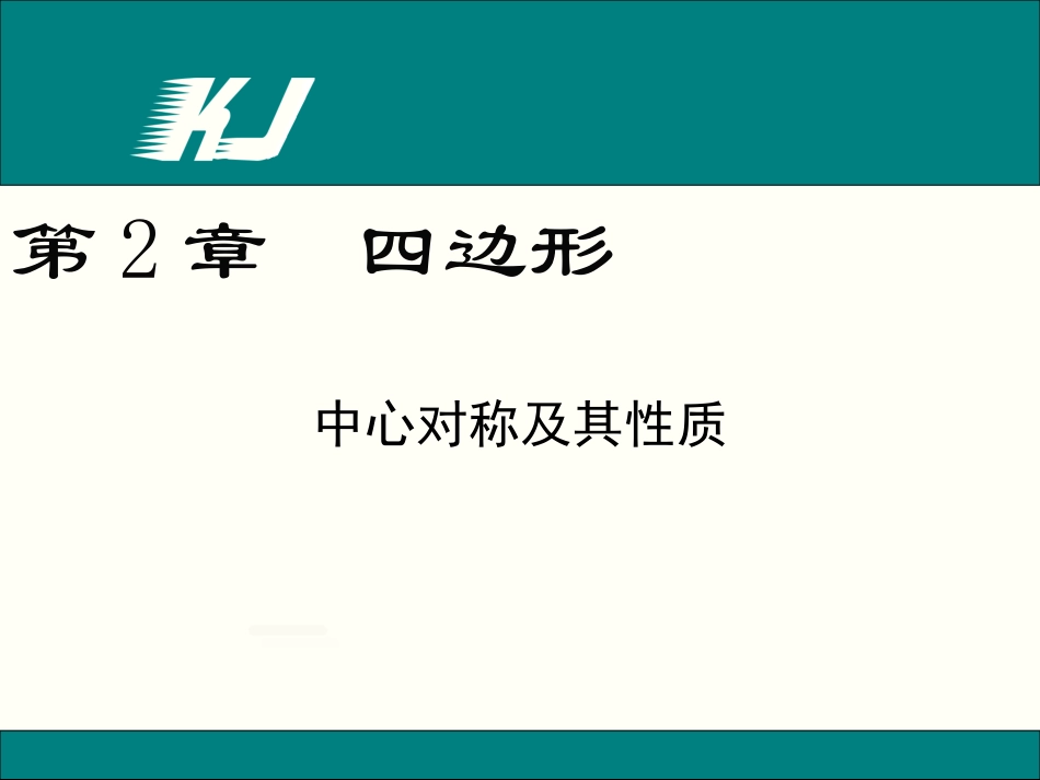 NO5第1课时中心对称及其性质（新）_第1页