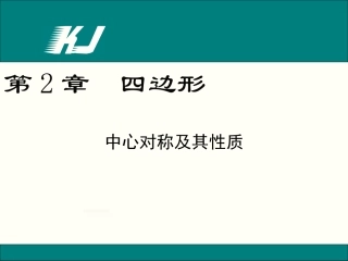 NO5第1课时中心对称及其性质（新）