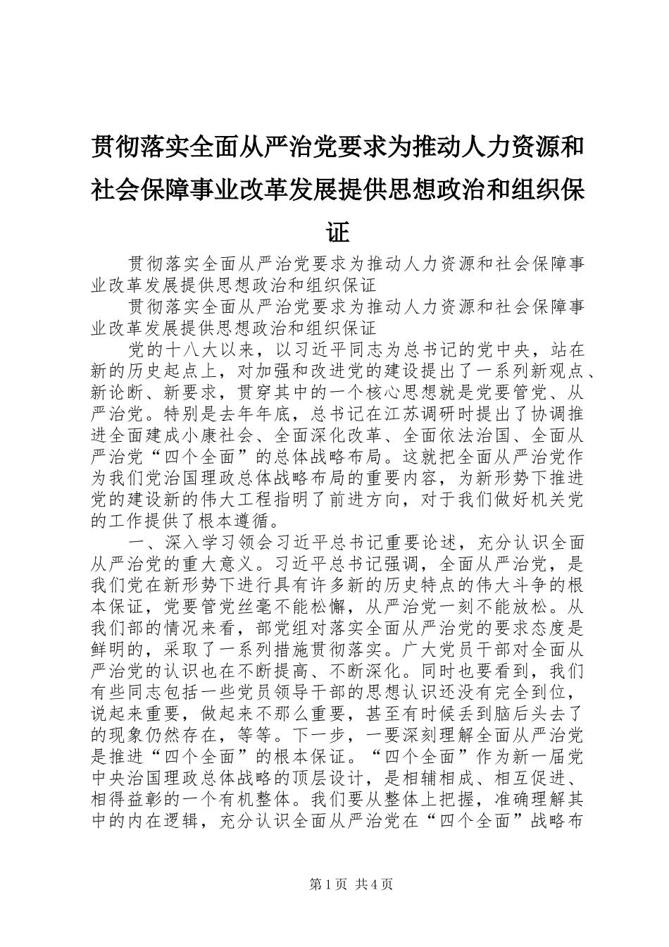 贯彻落实全面从严治党要求为推动人力资源和社会保障事业改革发展提供思想政治和组织保证_第1页