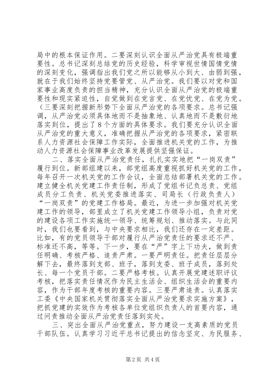 贯彻落实全面从严治党要求为推动人力资源和社会保障事业改革发展提供思想政治和组织保证_第2页