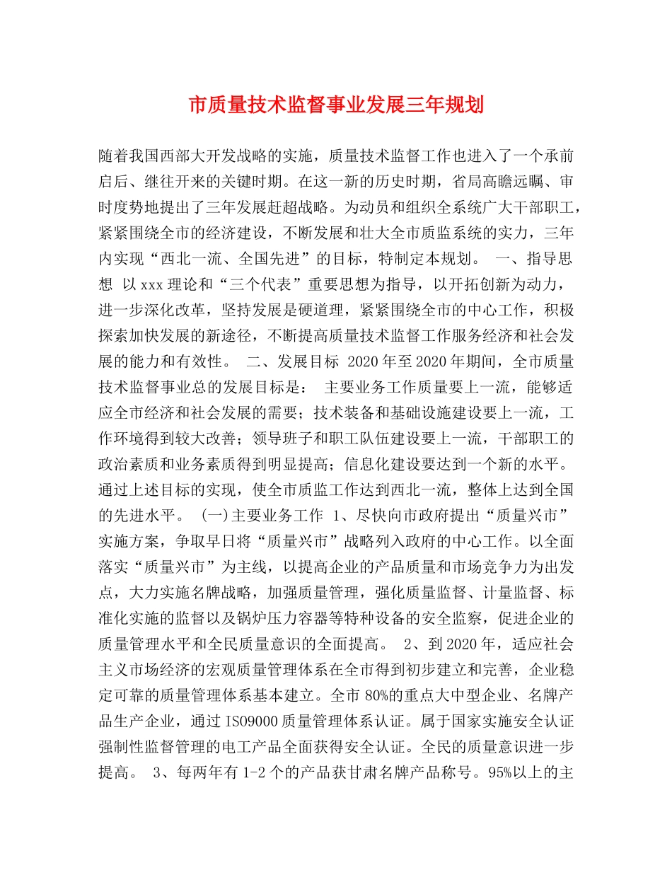 市质量技术监督事业发展三年规划 _第1页