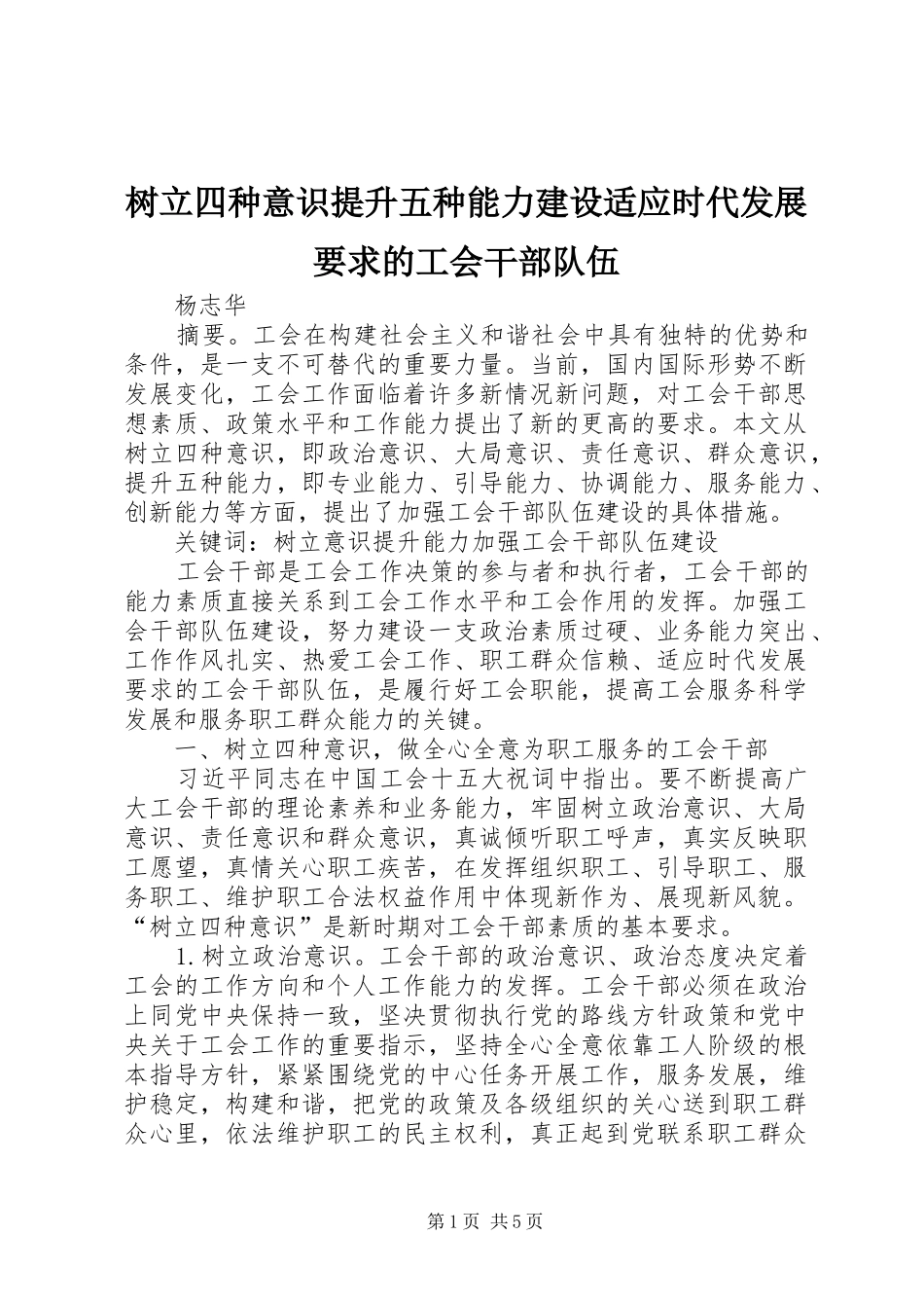 树立四种意识提升五种能力建设适应时代发展要求的工会干部队伍_第1页