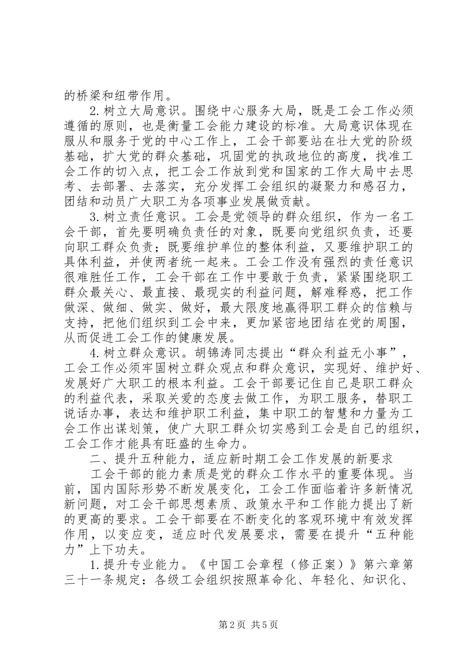 树立四种意识提升五种能力建设适应时代发展要求的工会干部队伍_第2页