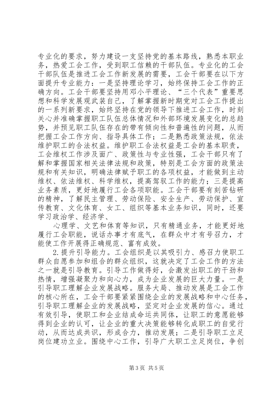 树立四种意识提升五种能力建设适应时代发展要求的工会干部队伍_第3页