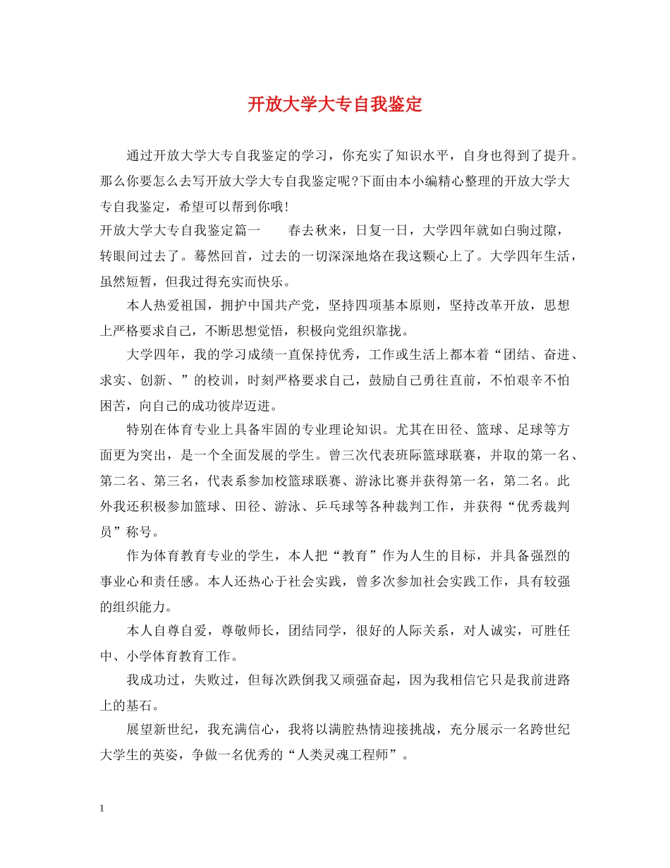 开放大学大专自我鉴定 _第1页