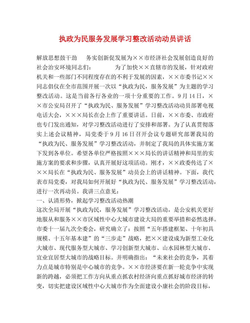 执政为民服务发展学习整改活动动员讲话 _第1页