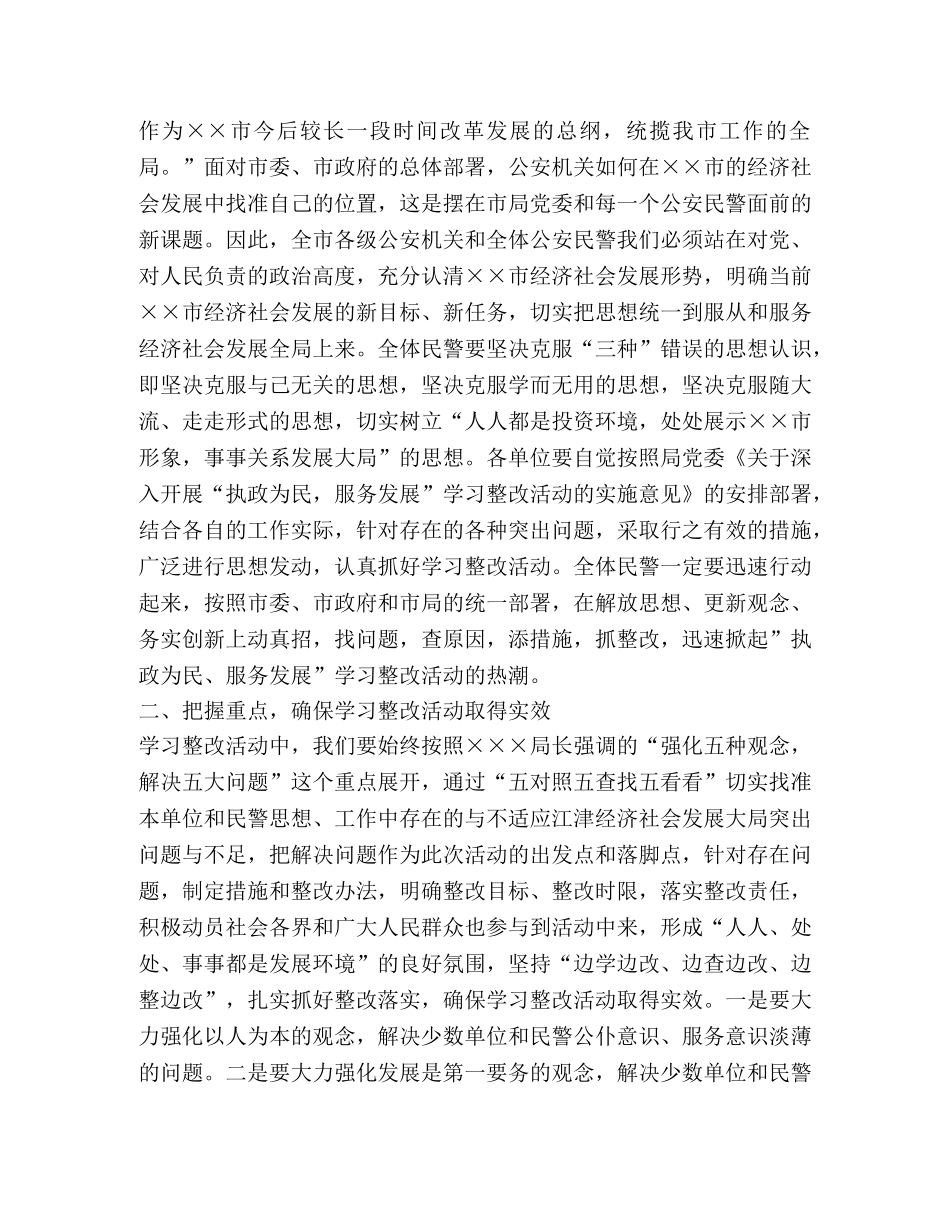 执政为民服务发展学习整改活动动员讲话 _第2页