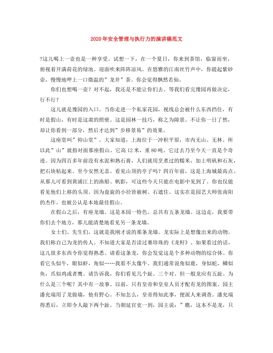 2024年安全管理与执行力的演讲稿范文 _第1页