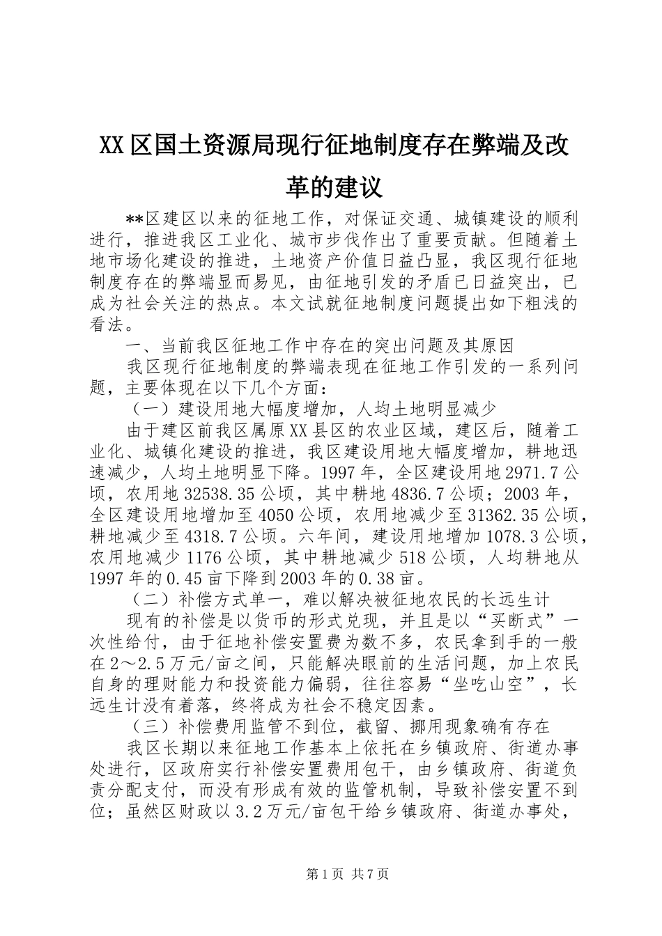 XX区国土资源局现行征地制度存在弊端及改革的建议_第1页