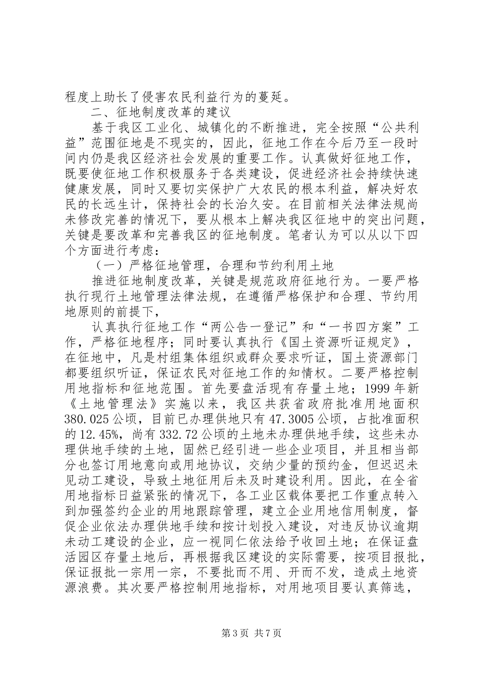 XX区国土资源局现行征地制度存在弊端及改革的建议_第3页
