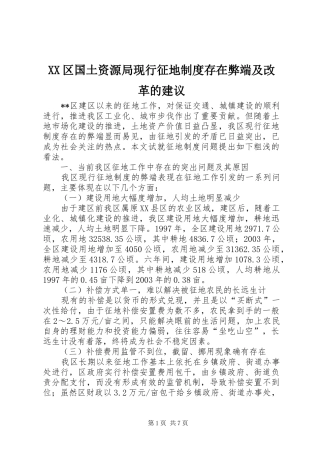 XX区国土资源局现行征地制度存在弊端及改革的建议