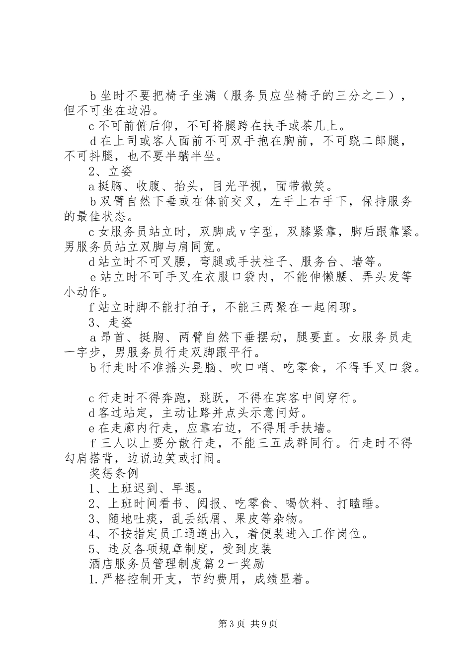 酒店服务员管理制度3篇_第3页