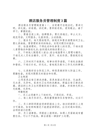 酒店服务员管理制度3篇