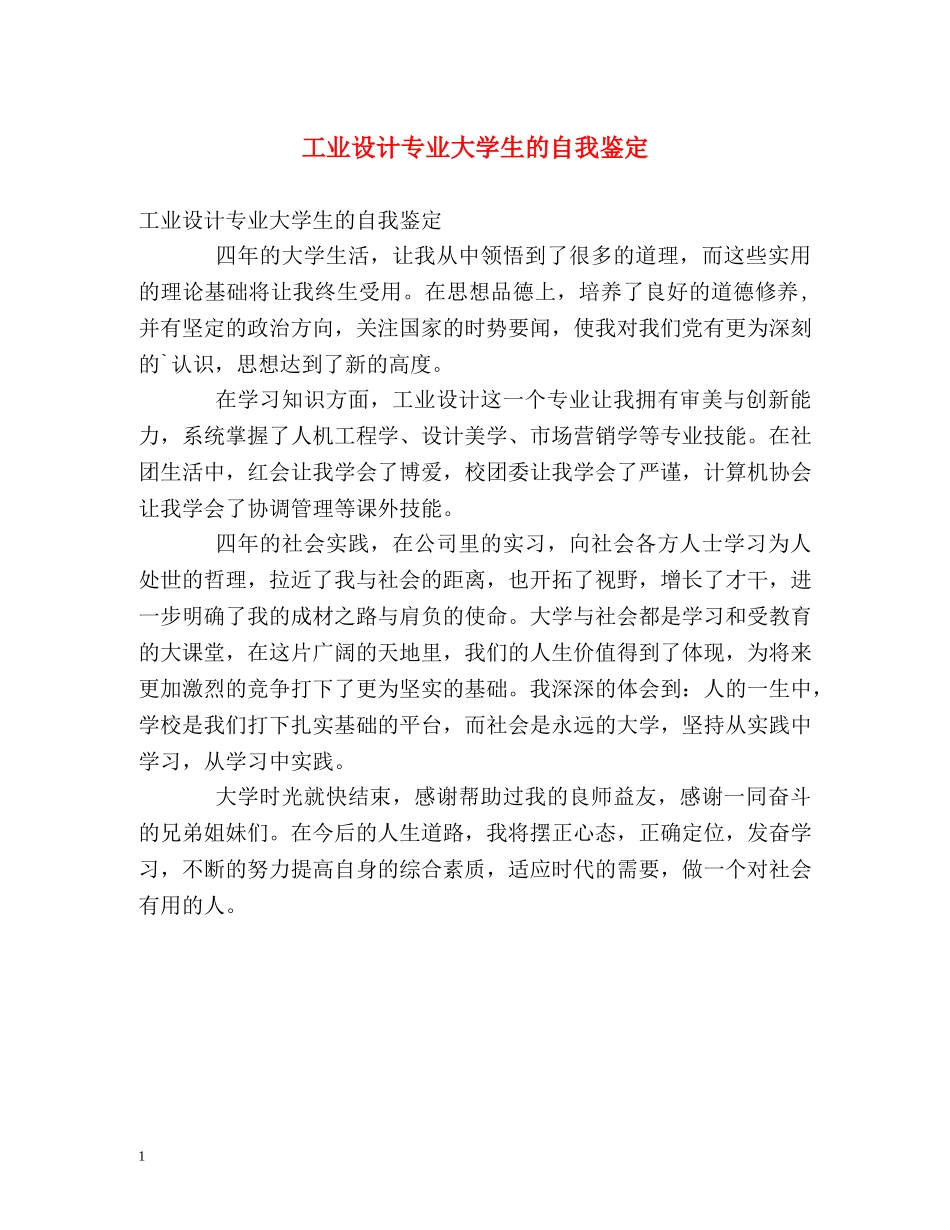 工业设计专业大学生的自我鉴定2 _第1页