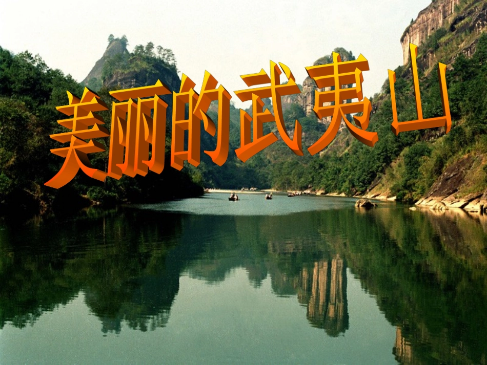 美丽的武夷山建晓云_第2页