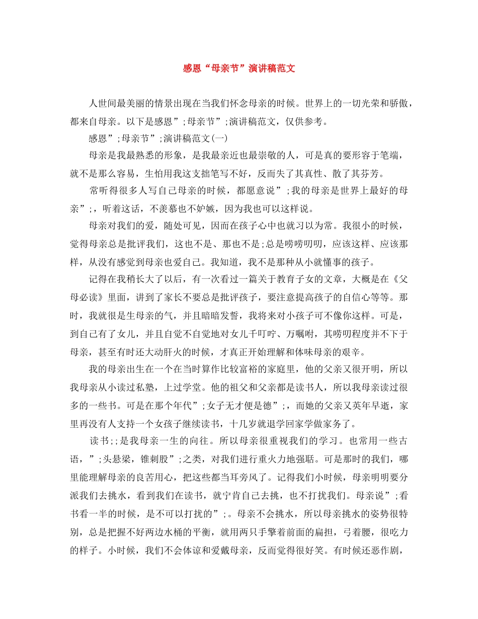 感恩“母亲节”演讲稿范文 _第1页