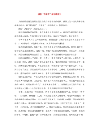 感恩“母亲节”演讲稿范文 
