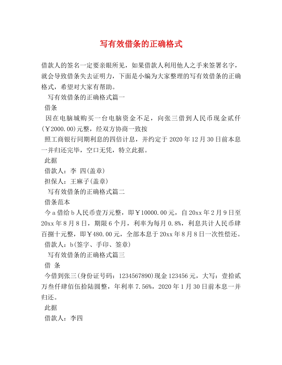 写有效借条的正确格式 _第1页
