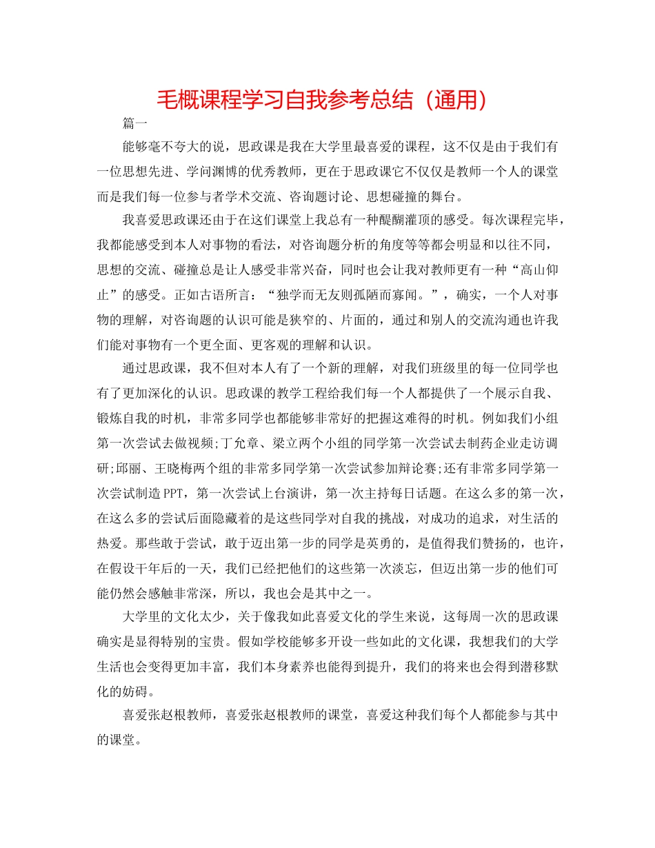 毛概课程学习自我参考总结（通用） _第1页
