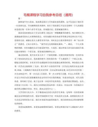 毛概课程学习自我参考总结（通用） 